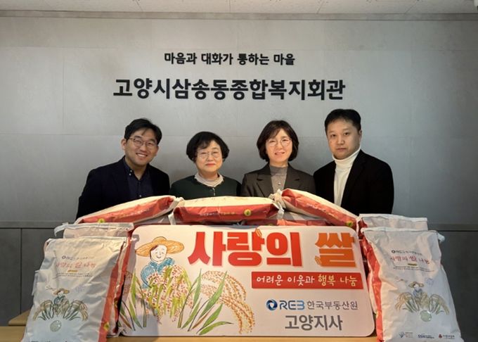 한국부동산원 고양지사 ‘사랑의 쌀 전달식' 기념촬영