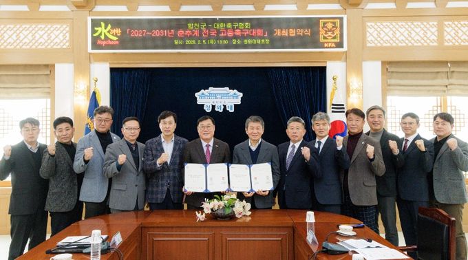 합천군, 2027~2031년 춘․추계 전국 고등축구대회 개최 협약 체결