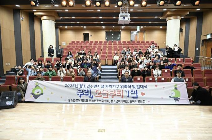 2026년 동두천시청소년수련시설 청소년자치기구 위촉식 및 동아리연합회 발대식 성료