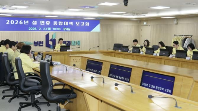 부천시는 2026년 설 연휴 종합대책 보고회를 열고, 분야별 시민 불편 최소화 방안을 마련했다.