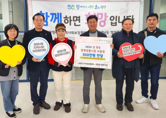 광명시 광명4동 지역사회보장협의체는 11일 설 명절을 맞아 관내 저소득 취약계층 50가구에 총 300만 원 상당의 광명전통시장 이용권을 전달했다.