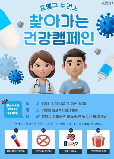 효행구보건소 찾아가는 건강 캠페인 포스터