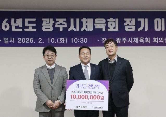 ㈜대광레미콘, 광주시체육회에 1천만 원 기부