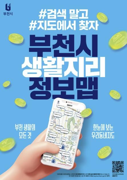 부천생활지리정보맵 큐알(QR) 안내 포스터