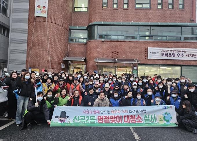 의정부시 신곡2동, '설날 맞이 대청소' 실시