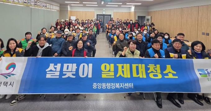 평택시 중앙동 '우리동네 새단장'을 위한 설맞이 일제대청소 실시
