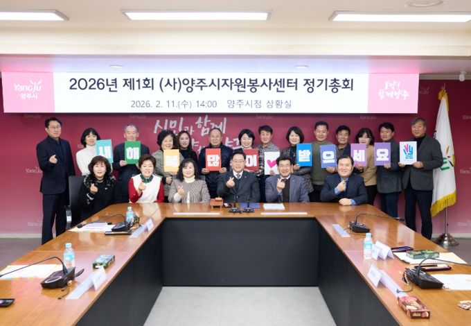 양주시자원봉사센터, 2026년 제1회 정기총회 개최