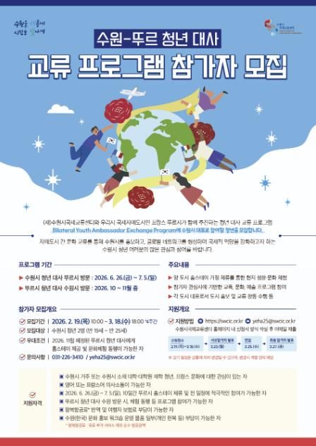 ‘2026 수원–뚜르 청년 대사 교류 프로그램’ 홍보물