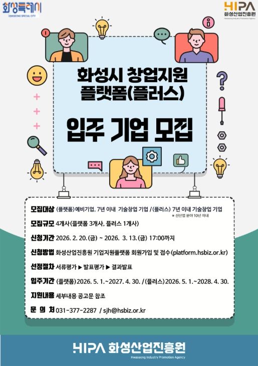 화성산업진흥원 창업지원플랫폼 입주기업 모집