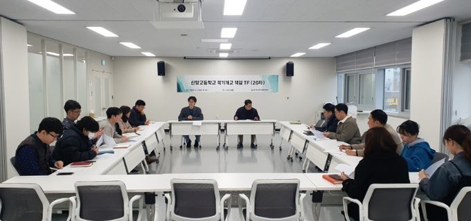 신양고등학교 적기개교 책임 TF(20차) 회의
