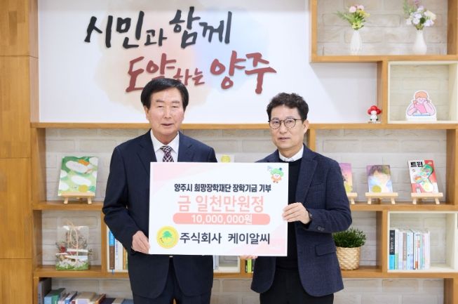 주식회사 케이알씨, 양주시희망장학재단에 장학기금 1천만 원 기탁