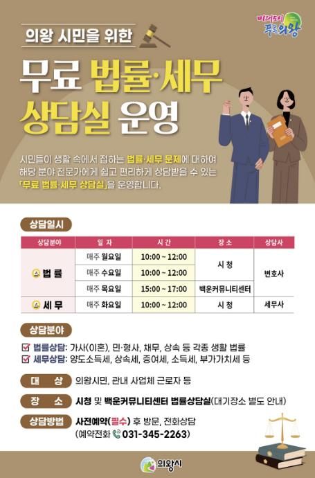 의왕시‘무료 법률‧세무 상담실’ 연중 운영…시민 법률 접근성 높여