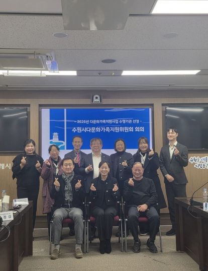 제9기 수원시다문화가족지원위원회 위원들이 기념촬영을 하고 있다.