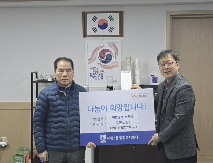 수원시 권선구 세류3동 통장협의회 부회장, 이웃 돕기 성금 100만 원 쾌척