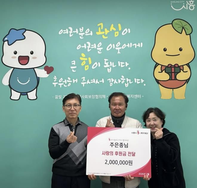 시흥시 과림동 주민 주은종 씨, 이웃돕기 후원금 200만 원 기탁 선행