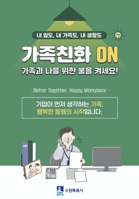 수원시 가족친화 문화 확산을 유도하는 포스터.