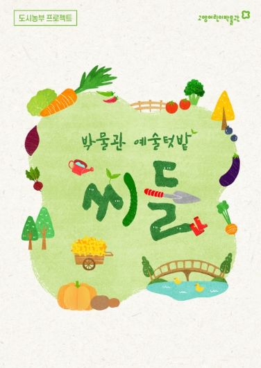 ‘씨들’홍보문