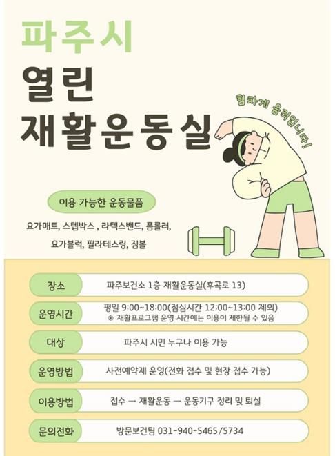 파주보건소, 시민 건강 챙기는 ‘열린 재활운동실’ 본격 운영