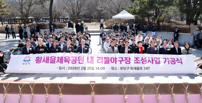 성남시의회, 황새울체육공원 내 리틀야구장 조성사업 기공식 참석