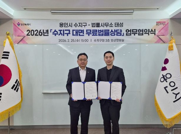 용인특례시 수지구는 지역 법률사무소 태성과 업무협약을 체결했다.