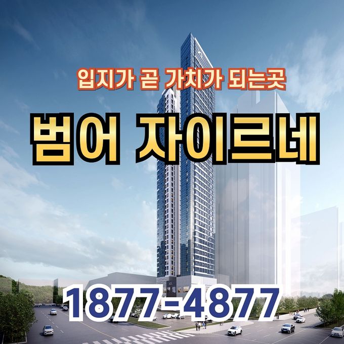 입지가 곧 가치가 되는 범어자이르네 오피스텔 분양