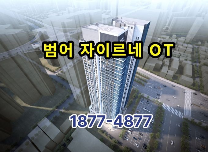 대구의 중심 범어자이르네 오피스텔 분양