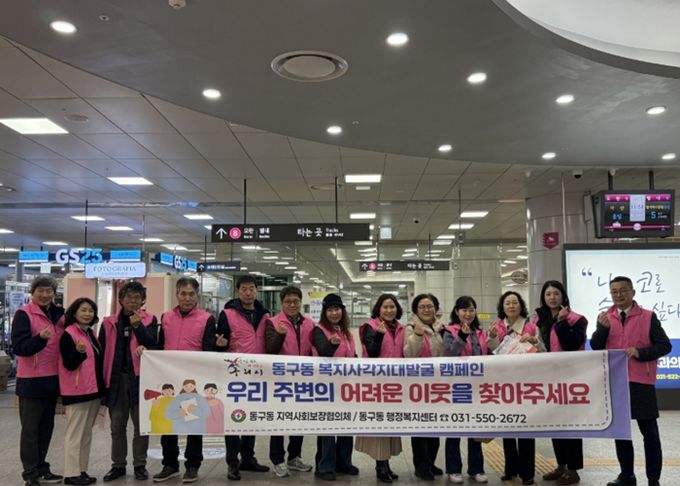 구리시 동구동, 복지 사각지대 발굴 캠페인 전개