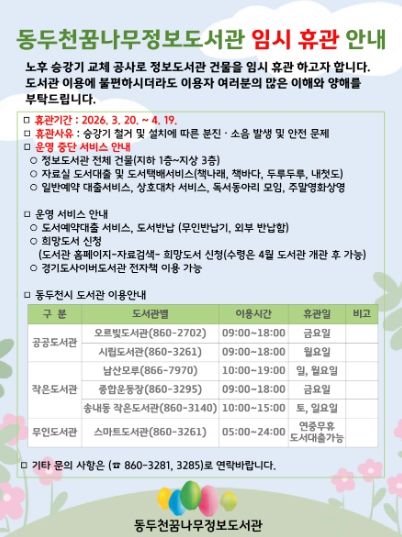 동두천꿈나무정보도서관, 3월 20일부터 노후 승강기 교체 공사로 임시 휴관