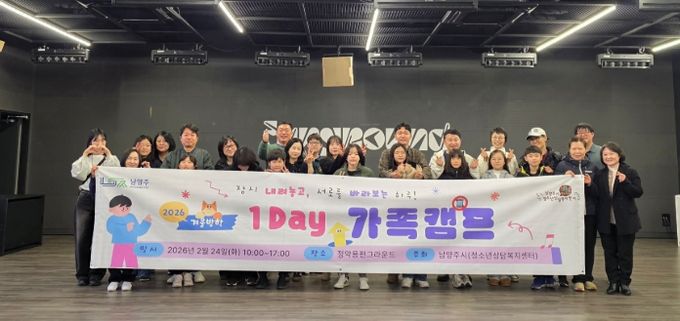 남양주시, ‘2026 겨울방학 1Day 가족 캠프’성료