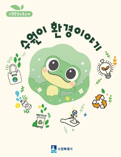 ‘수원이 환경이야기’ 교재 표지