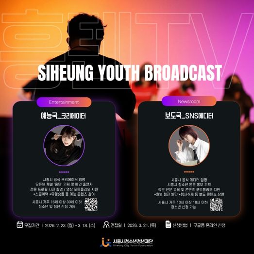 시흥시청소년청년재단, 시흥의 ‘흥’과 청소년·청년의 ‘텐’션 담은 미디어 방송국 신규 단원 모집