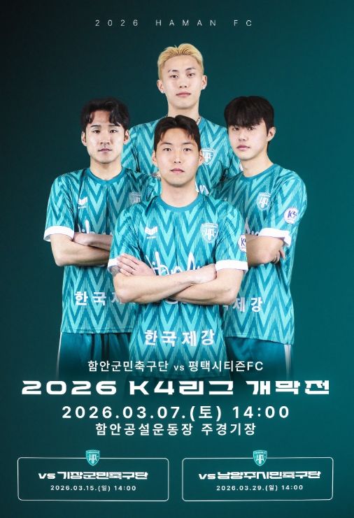 함안군민축구단, 3월 7일 케이포(K4)리그 홈 개막전 개최