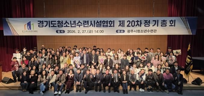 광주시 청소년수련관, 경기도청소년수련시설협회 제20차 정기총회 개최