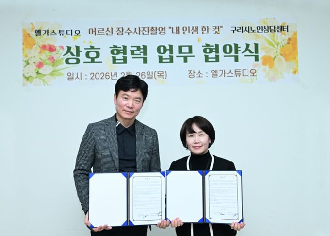 구리시노인상담센터·엘가스튜디오 ‘내 인생 한컷’ 업무협약 체결
