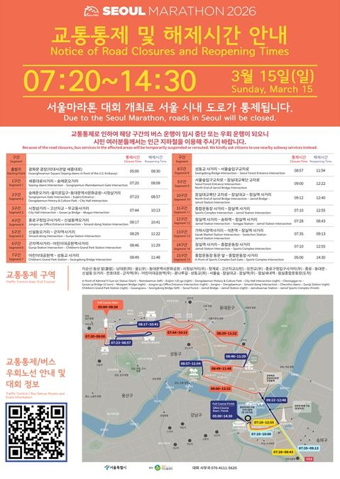 '2026 서울마라톤' 교통통제 구간 안내