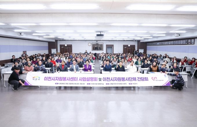 이천시자원봉사센터, ‘2026년도 사업설명회 및 자원봉사단체 간담회’ 개최