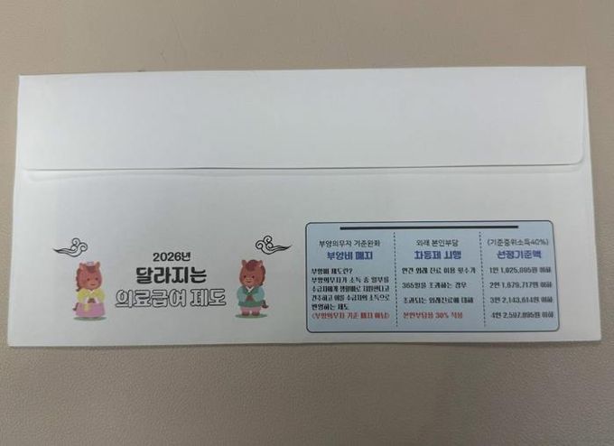 의정부시, 2026년 의료급여 제도 개편 사항 담은 맞춤형 우편봉투 제작