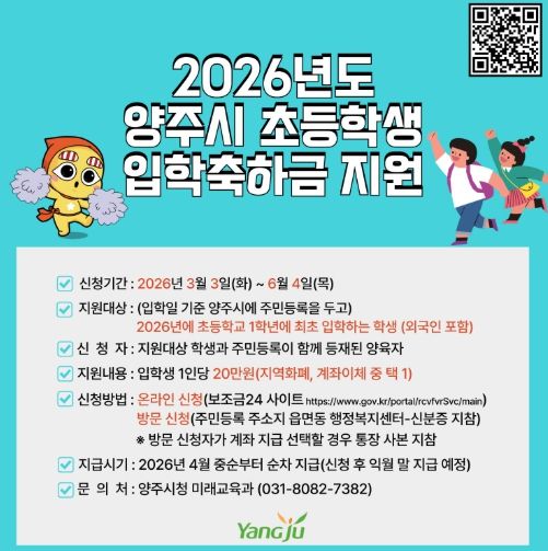 양주시, ‘초등학교 입학축하금’ 20만 원 지원