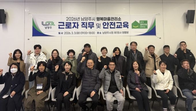 남양주시, 경기 행복마을관리소 운영 시작…지킴이 직무·안전교육 실시