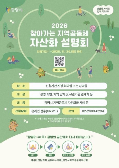 '2026 찾아가는 지역공동체 자산화 설명회' 참여자 모집 안내문.