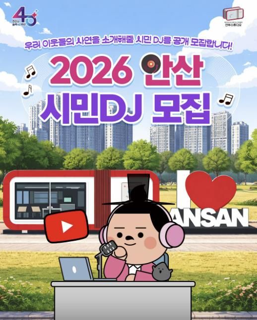 '2026년 안산 시민DJ' 모집 디지털 홍보자료