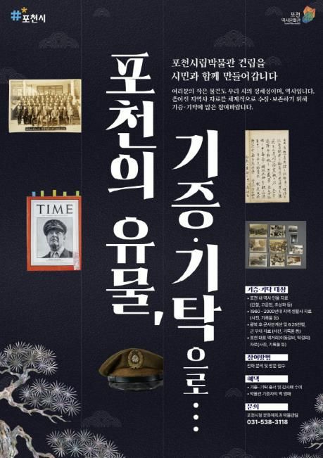포천시, ‘여러분의 추억이 포천의 역사가 됩니다’…시립박물관 유물 기증·기탁 운동 전개