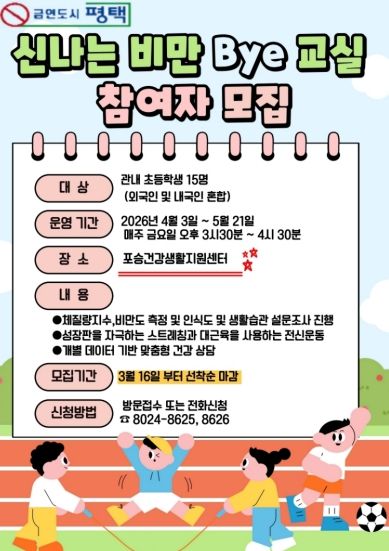 평택시 포승건강생활지원센터, ‘비만 Bye 교실’ 참여자 모집