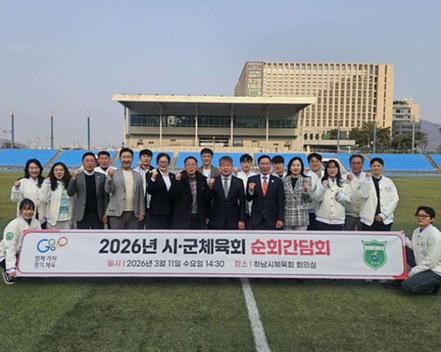 경기도체육회, 하남시체육회 순회 간담회…사무직·생활체육 지도자 행정 현안 논의