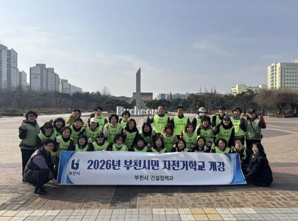 ‘2026년 부천시민 자전거학교’ 개강 단체 기념사진