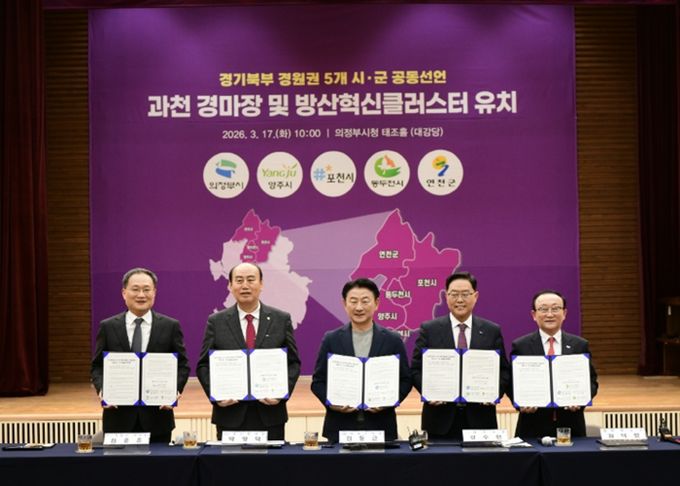 포천시, 경기북부 5개 시군과 ‘방산혁신클러스터·경마공원’ 유치 공동선언