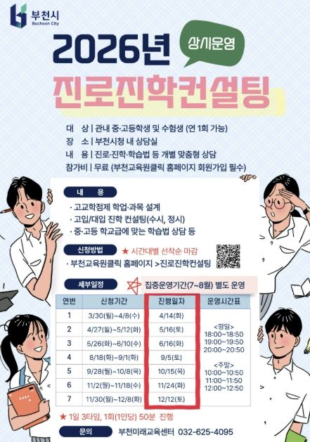 ‘2026년 진로진학컨설팅’ 모집 홍보 포스터
