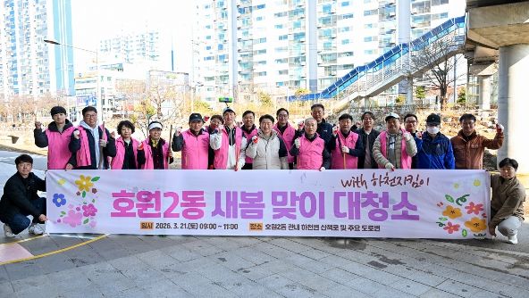 의정부시 호원2동주민센터(동장 정화자)는 3월 21일 주민들과 함께 새봄맞이 대청소를 실시했다.