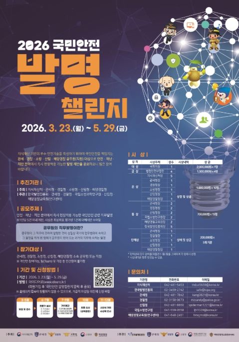 '2026 국민안전 발명챌린지' 포스터