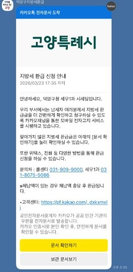 고양시 덕양구, 카카오 알림톡으로 지방세 미환급금 안내